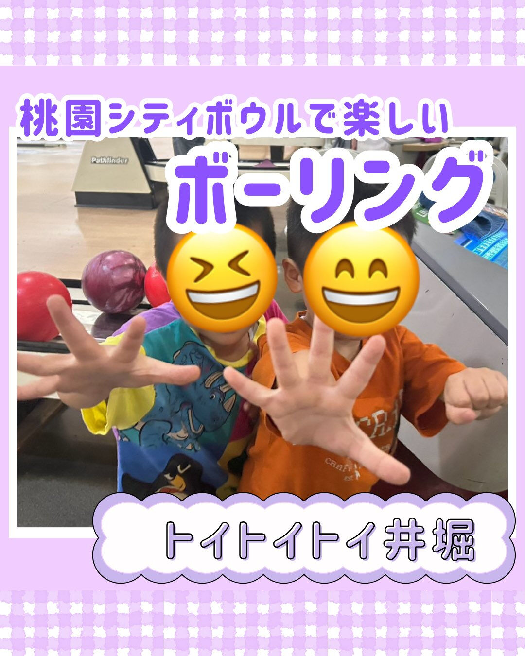 トイトイトイ井堀です🎳