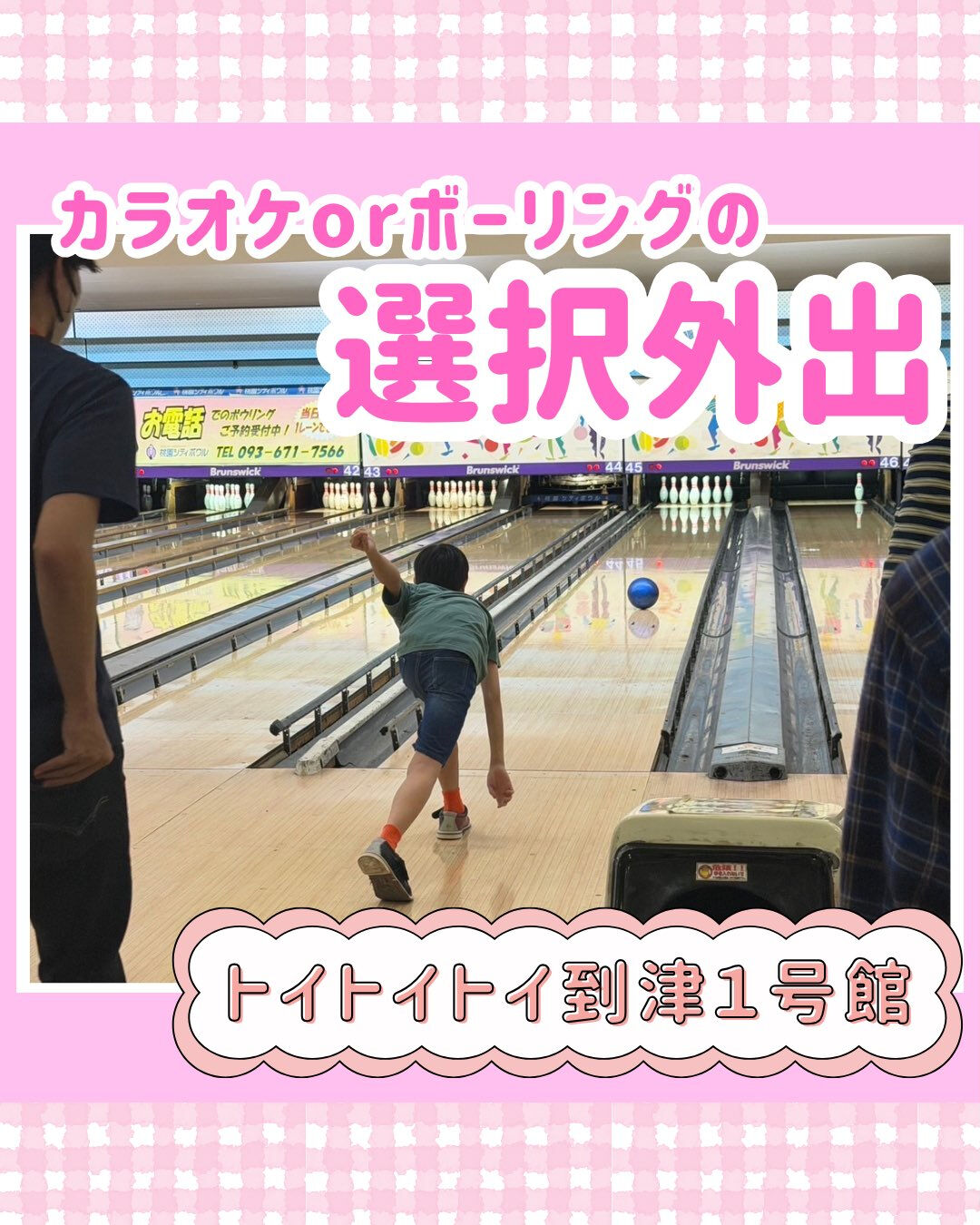 トイトイトイ到津１号館です🙌