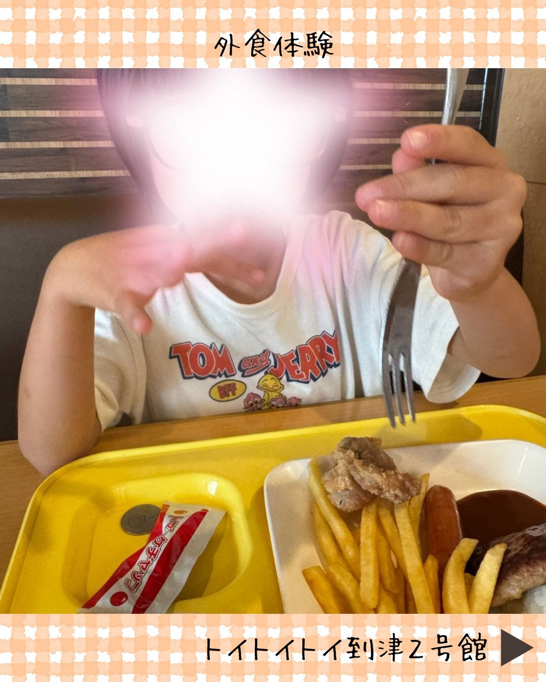 トイトイトイ到津2号館です🍽️