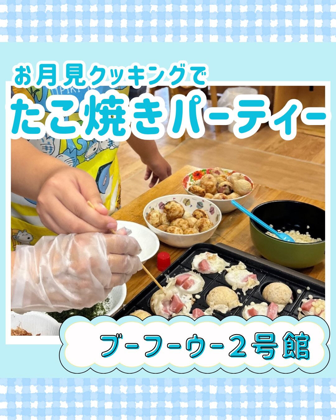 ブーフーウー２号館です🐙