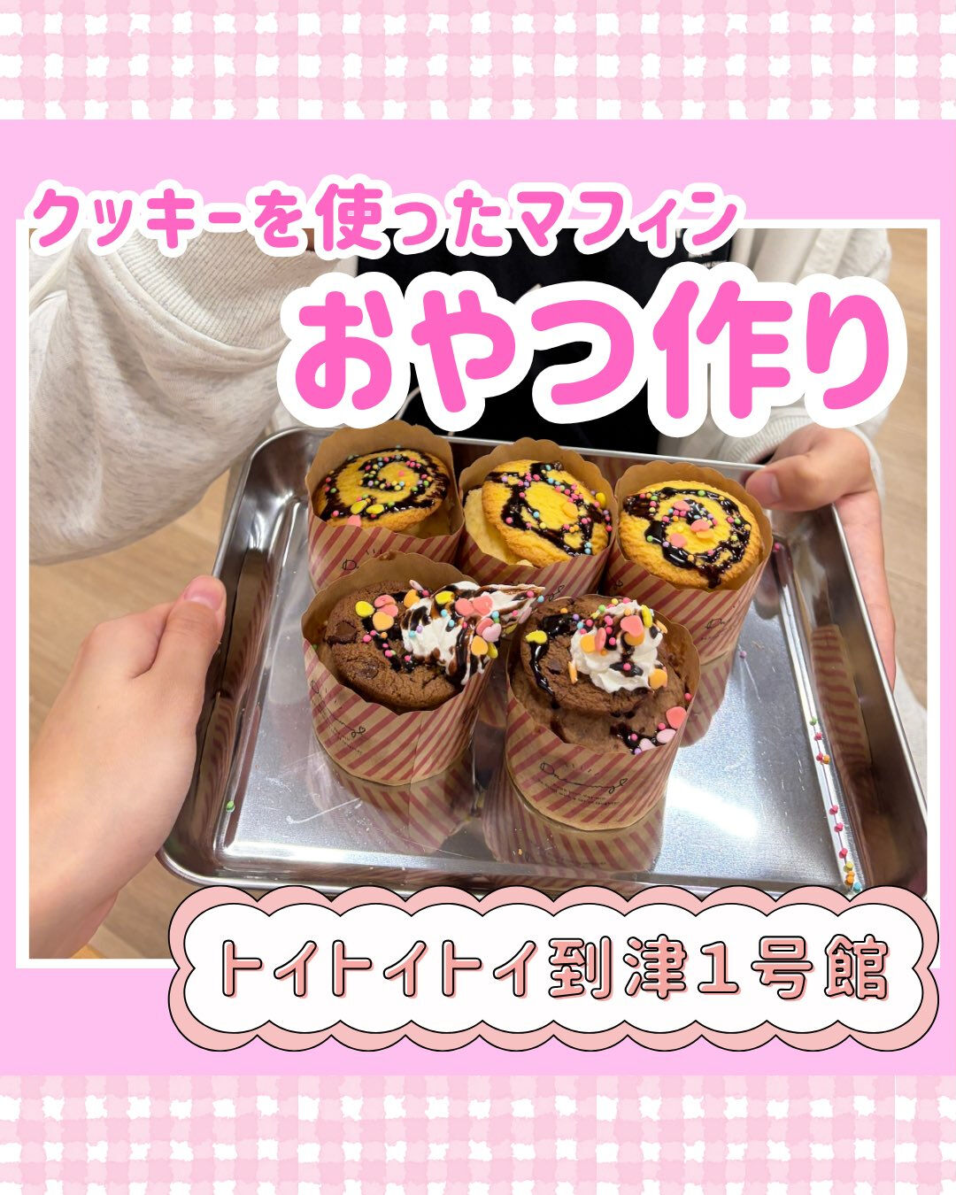 トイトイトイ到津１号館です🍪
