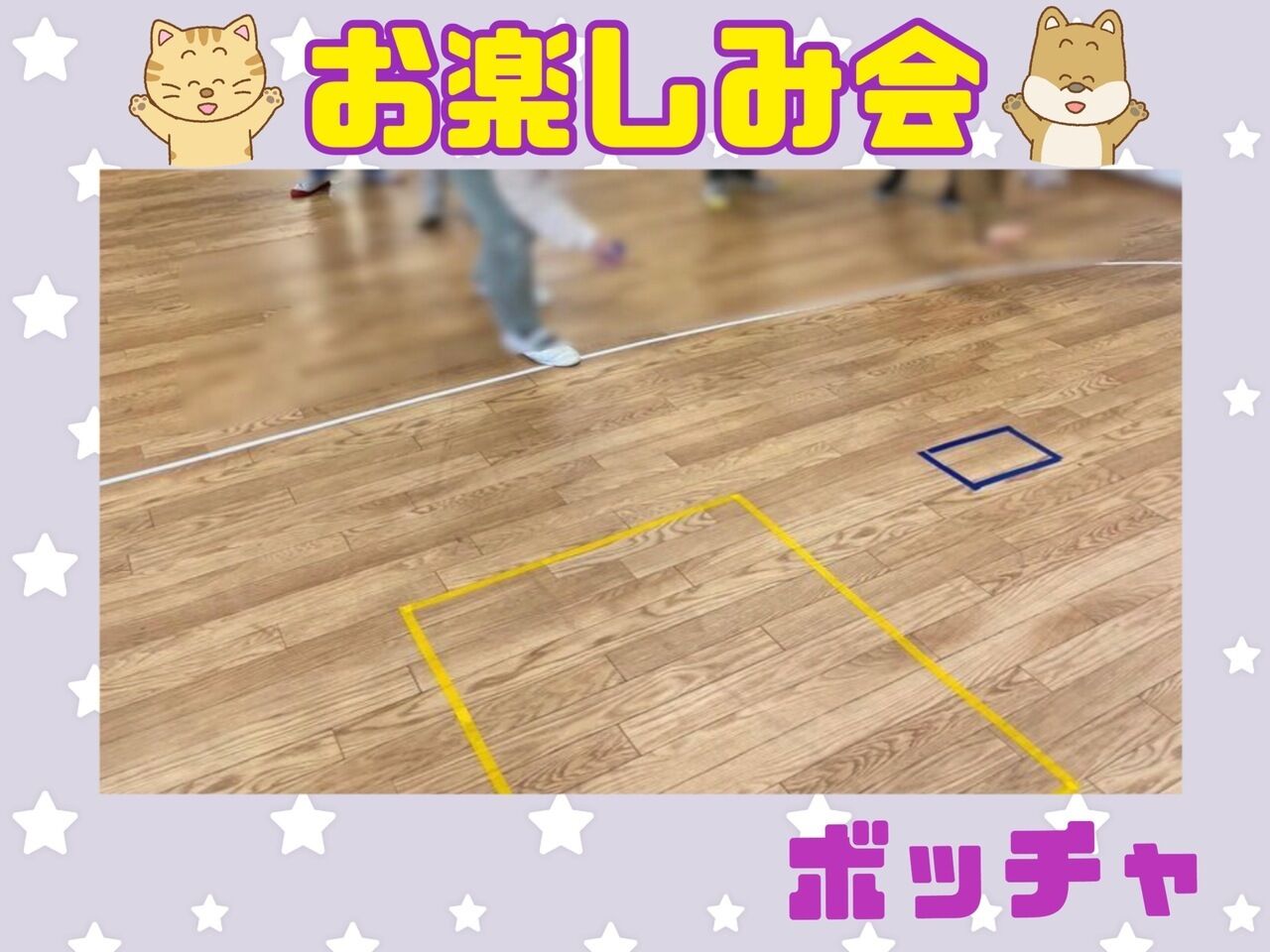 お楽しみ会♪