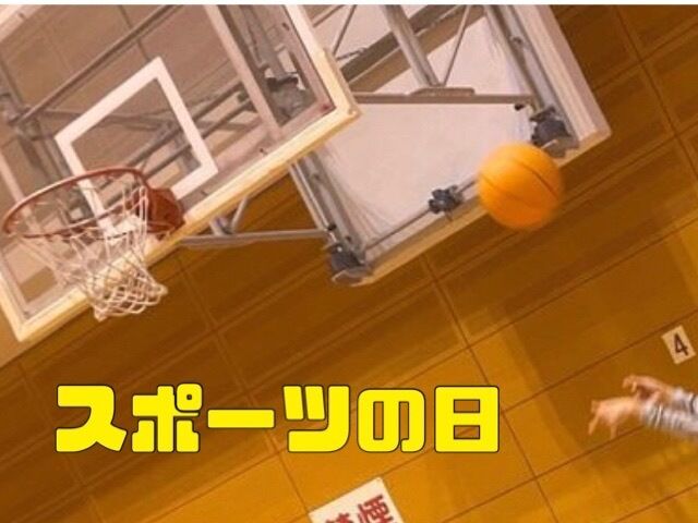 スポーツの日♪