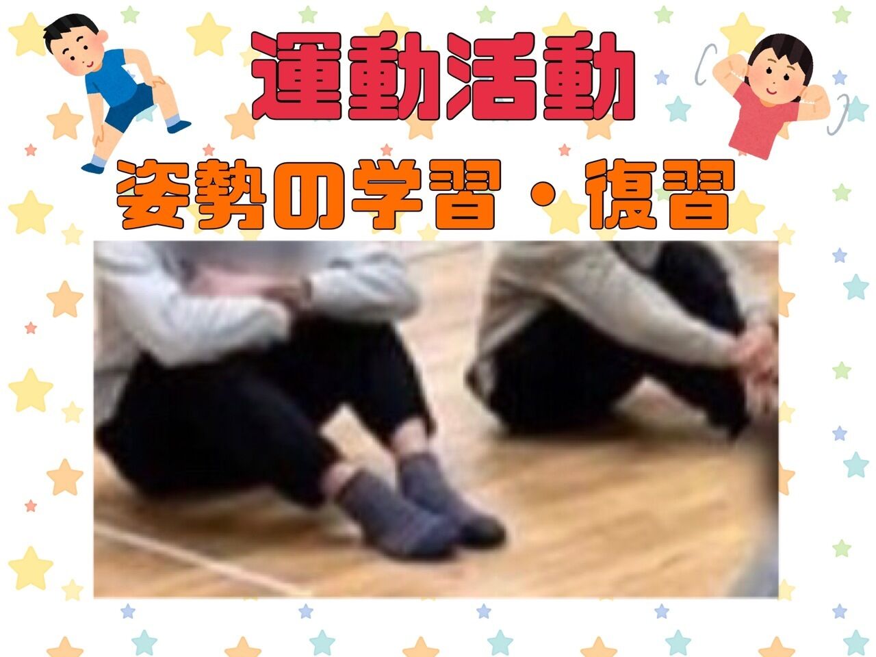 姿勢の学習♪
